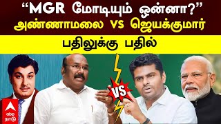 Annamalai VS Jayakumar| \