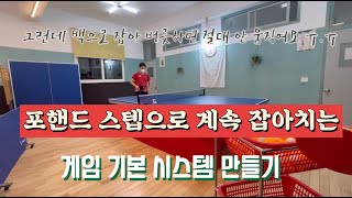 [227] 천관장 탁구레슨 / 포핸드 스텝으로 계속 잡아치는 게임 기본 시스템 만들기