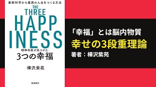 【60秒で要約】「精神科医が語る幸福の秘訣  精神科医が見つけた3つの幸福」