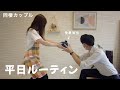 【ルーティン】同棲カップルの平日vlog👩‍❤️‍👨渾身の愛妻弁当をくらえ〜💕