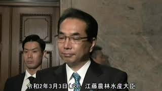 江藤農林水産大臣記者会見（令和2年3月3日）