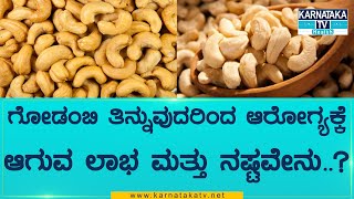 ಗೋಡಂಬಿ ತಿನ್ನುವುದರಿಂದ ಆರೋಗ್ಯಕ್ಕೆ ಆಗುವ ಲಾಭ ಮತ್ತು ನಷ್ಟವೇನು? | Benefits of cashews | Karnataka TV Health