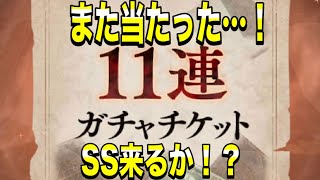 【シノアリス】チケットまた当たった！果たして…！？無料11連ガチャ16日目も引くよ【SINoALICE 3周年イベント】2020/06/21