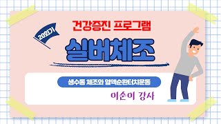 [ 2021 노년 사회화 교육 - 건강증진 ] 실버체조 20회기