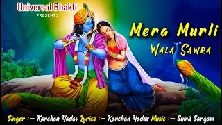 Mera Murli Wala Sawra - मुरलीवाला | New Bhakti Bhajan Song 2023 | Universal Bhakti | Krishna Bhajan