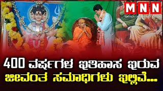 400 ವರ್ಷಗಳ ಇತಿಹಾಸ ಇರುವ ಜೀವಂತ ಸಮಾಧಿಗಳು ಇಲ್ಲಿವೆ || MENDU NEWS NETWORK KANNADA ||