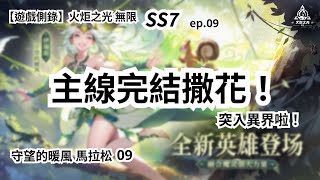 【遊戲側錄】火炬之光無限SS7 ep.09 守望暖風馬拉松09：主線完結撒花，突入異界啦！要開始慢慢研究打法啦！