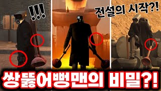 [스키비디 토일렛] 쌍뚫어뻥맨의 비밀?! / 전설의 시작 뚫어뻥맨 싹다 분석 했습니다!!ㄷㄷㄷ(로희랜드)