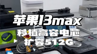 苹果13promax移植电芯扩容512G内存详细步骤及流程