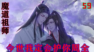 魔道祖师之今世我定会护你周全59集 不过想想也是，兄弟？当年跟江枫眠争那把椅子争得死去活来的两个人，岂不都是他的兄弟？而且是彼此有血缘关系的兄弟！血亲兄弟之间，尚且要斗个你死我活，说魏长泽是兄弟！