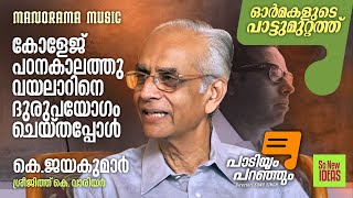 Paadiyum Paranjum | കോളേജ് പഠനകാലത്തു വയലാറിനെ ദുരുപയോഗം ചെയ്തപ്പോൾ  | പാടിയും പറഞ്ഞും|  K Jayakumar