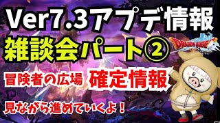 【ドラクエ10】＃743　Ver7.3アプデ情報 雑談会　冒険者の広場　確定情報  見ながらアプデ内容を見ていこうブヒ🐷　初見さん歓迎！