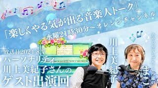 「楽しくやる気が出る音楽人トーク」水曜21時30分〜22時オレンジチャンネル・ゲスト出演回