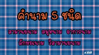 เพลง คำนาม 5 ชนิด - ไฟต์ ศุภณัฐ