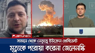 যুদ্ধের ময়দান ছাড়েননি জেলেনস্কি; পাচ্ছেন বীরের মর্যাদা | Zelensky