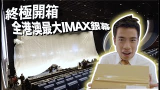 豪Dee終極開箱，全港澳最大IMAX銀幕，帶你感受電影院另一面