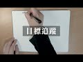 更靈活的規劃目標｜2025子彈筆記bullet journal settings