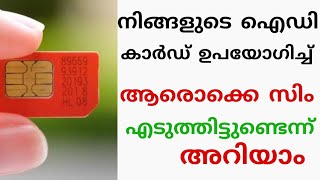 നിങ്ങളുടെ പേരിലുള്ള ഫോൺ നമ്പറുകൾ കണ്ടുപിടിക്കാം.