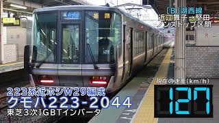 【速度計つき】湖西線を爆走する223系新快速  東芝3次IGBTインバータ車走行音(クモハ223-2044)　近江舞子→堅田ノンストップ