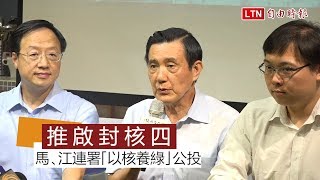 推啟封核四商轉發電 馬、江連署「以核養綠」兩公投案