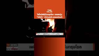 ไฟไหม้สลัมในกรุงโซล อพยพ 500 คน - เปิดภาพน้ำท่วมโคโซโว รถยนต์จม