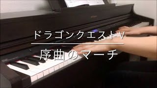 ［ピアノ］序曲のマーチ - ドラゴンクエストⅤ / Overture -  Dragon Quest Ⅴ［Piano］