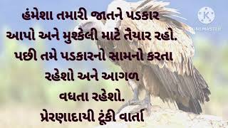 હંમેશા તમારી જાત ને પડકાર આપો.. #gujrati story #inspiration story #motivation