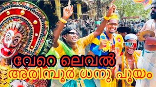 Arimboor Pooyam #2024 അമ്പോ വേറെ ലെവൽ കണ്ടുനോക്കു 🔥🔥🔥