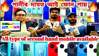 Second hand mobile shop in guwahati !! এতিয়া পানীৰ দামত আই ফোন পোৱা জায় !!