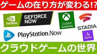 【知らないと時代遅れ？】クラウドゲームとは？ゲームのあり方が変わる！？