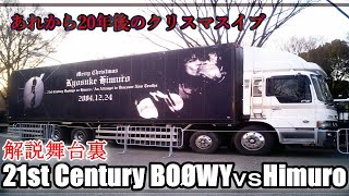 解説【21st Century Boøwys vs HIMURO〜An Attempt to Discover New Truths〜2004-08-22東京ドーム】舞台裏ドキュメント