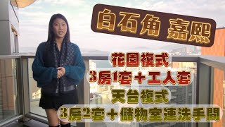 🔮白石角 嘉熙| |🚌多條巴士專線| 🌟特色大平台| 🌟地下連花園| 🛼🧘🏻‍♀️多項會所設施| 大埔 |科學園 #roomtour #hkproperty #嘉熙 #Icy同你揾樓睇樓