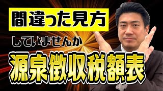 給料計算で間違いが多い！源泉徴収税額表の見方