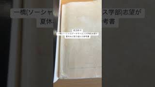 底辺一橋志望が高1に取り組んだ参考書 #一橋大学 #大学受験  #底辺高からの逆転合格 #逆転合格 #参考書