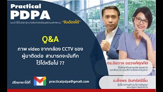 ถามตอบเรื่องการจัดการกับภาพ video จากกล้อง CCTV ที่บันทึกไว้