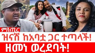 Ethiopia-ሰበር| ዝናሽ ከአባቷ ጋር ተጣላች | ዘመነ ካሴ ወረደባት | Abiy Ahmed | Zinash Tayachew | Zemene Kasie | Fano