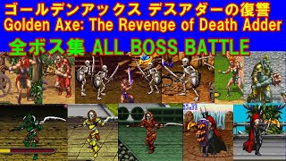 ゴールデンアックス デスアダーの復讐 全ボス集 Goldex Axe The Revenge of Death Adder ALL BOSS BATTLE