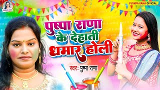 #Video - #अंखिया भइल लाले लाल | #Pushpa Rana पारम्परिक होली गीत | #Bhojpuri Holi Song Pushpa Rana