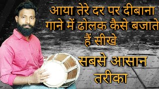 आया तेरे दर पर दीबाना गाने में ढोलक कैसे बजाते हैं aaya tere dar par diwana..dholak lesson.बहुत सरल।