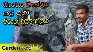 grotto design sri lanka ගල් ලෙනක් සහිත දිය ඇල්ලක්