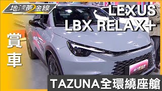 TAZUNA全環繞座艙 Lexus LBX Relax+新世代駕乘體驗 賞車 地球黃金線 20250205