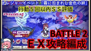 ミストレ　EXBATTLE2攻略編成　行動5回以内SS評価　　課金PTスキルなし　トレジャーイベント『霧に包まれし金色の絆』　ミストトレインガールズ