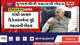 CM Bhupendra Patel Ahmedabad સર્કિટ હાઉસ પહોંચ્યા :  ગાંધી આશ્રમ રિડેવલપમેન્ટ મુદ્દે મહત્વની બેઠક