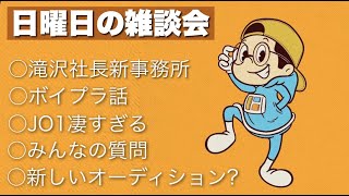 一週間を振り返る日曜日の雑談会