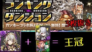 ガンホーコラボ杯2完全解説 ネイ編成！王冠向け【パズドラ】