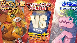 【デジカ】黄リベレイター vs 水棲GS 【Digimon Card Battle】【デジモンカードバトル】