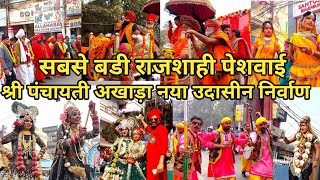 Mahakumbh 2025 : श्री पंचायती अखाड़ा नया उदासीन निर्वाण रमता पंच भारत | राजशाही पेशवाई | kumbh mela