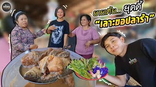 ยายเตี้ยเลาะขอปลาร้า แต่กว่าจะได้ปลาร้า 1 ไห ต้องทำสิ่งนี้ก่อน ? | อร่อยนัวร์