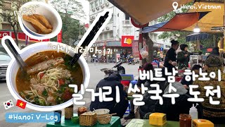 [🇻🇳짤막하노이🇰🇷]드디어 영접! 오리지널 하노이 쌀국수🍜노상이 제맛