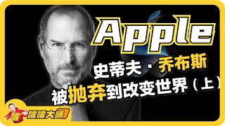 一口气读懂 Apple 苹果公司 史蒂夫·乔布斯（iPhone 15 纪念乔布斯）｜ 苹果创业故事 乔布斯创业故事 iPhone 15 乔布斯 #苹果创业故事 #乔布斯创业故事 #iPhone15